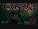 1000万年の旅　規格外の猿人シュミレーター　＃1