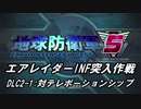 【地球防衛軍5】エアレイダーINF突入作戦 Part124【字幕】