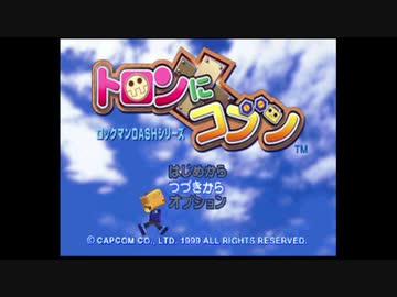 【実況】トロンにコブンでほのぼの借金返済#01【ロックマンDASH外伝】