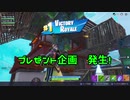 【フォートナイト】シーズンＸ プレゼント企画 発生ww ＃２０