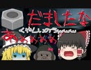 【ヒューマンフォールフラット】　ナットに騙されれたりする人なんておりゅ？　【ゆっくり実況】