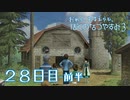 【８月毎日】おれと、おまえらと、ぼくのなつやすみ３【実況】２８日目-前半-