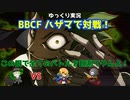 【BBCF ゆっくり実況】ハザマで対戦！ part7