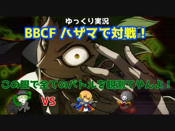 【BBCF ゆっくり実況】ハザマで対戦！ part7