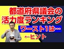 あなたの街の議会は何位？【議会満足度ランキング】