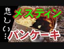 初めてのアウトドアパンケーキは失敗でした (´・ω・`)