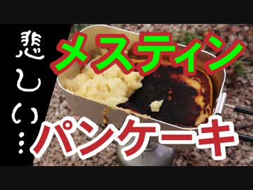 初めてのアウトドアパンケーキは失敗でした (´・ω・`)