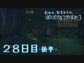【８月毎日】おれと、おまえらと、ぼくのなつやすみ３【実況】２８日目-後半-