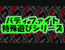 【神バディファイト】レッツ！休日同好会part50【バディファイト特殊遊び】
