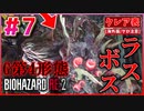 【バイオRE2】ついにラスボス戦！クレアvsG第4形態【バイオハザード RE:2】実況プレイ #7(※海外版/グロ注意)【クレア/表】