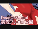 学校へ行こう！【DeadOrSchool】実況プレイpart12