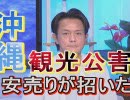 【沖縄の声】これ以上の観光客数増加は必要ない！安売りが招いたオーバーツーリズム/10月1日よりゆいレールが新たに4駅増設[桜R1/8/28]