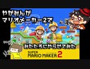 【やがみんがみたたろに】マリオメーカー2 勝負1本目 VSみたたろ【やらせてみた】