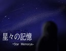 星々の記憶～Star Memorys【オリジナル】