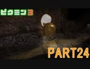 食糧危機を救え！ピクミン3実況part24