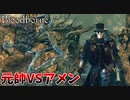 【Bloodborne】人類VS食品　食品軍の大反乱！#8 ～ソウルシリーズツアー最終章～