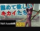 【NieR:Automata 2人実況】いまさら命もないのに、殺し合う【ニーアオートマタ】 #19