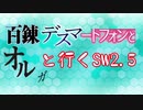 【東方卓遊戯】 百錬デスマートフォンとオルガと行くSW2.5 3-4 【ゆっくりTRPG】