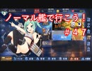 【アズレン】ノーマル艦で行こう！＃４７
