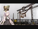 【紲星あかり旅】涼を求めて諏訪湖のほとり【探景旅録】