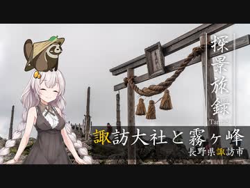 【紲星あかり旅】涼を求めて諏訪湖のほとり【探景旅録】