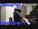 ドラゴンボール「ロマンティックあげるよ」をピアノで弾いてみた
