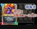 【実況】今日の偶数ミレーユ占い【ＤＱＲ】 Part8
