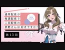 【第13回】公式WEBラジオ「通常配信が毎週配信で二回配信の茅野さんは好きですか？」2019年8月28日【第13回】
