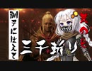 【VOICEROID実況】 御子に仕えて三千斬り　其の七　【隻狼】