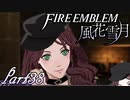 【楽しく実況！】~その教師、運命を切り開く~ ファイアーエムブレム 風花雪月【part38】