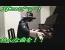 黒うさP「千本桜」をピアノで弾いてみた