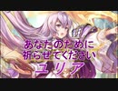 【FEヒーローズ】ファイアーエムブレム 聖戦の系譜 - 光の聖者 ユリア特集