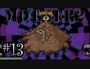 【実況】不朽の名作"MOTHER2　ギーグの逆襲"やるぞ！　レベル13