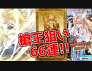 【FGO】槍王狙いにいったら全く関係ないやつでてきた【ガチャ】