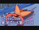広大な世界を冒険しよう！　CrossCode実況プレイpart121