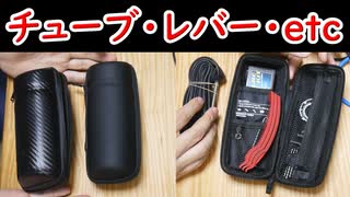自転車におすすめのツールボックと中に入れる物