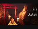 影廊 -Shadow Corridor- 〃にゃんこの追っかけ気味な実況プレイ 13