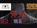 いよいよ始まった斧持ちの巨人との鬼ごっこ【斧鬼～魍魎の棲む家～】その2