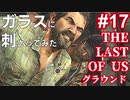 【ゆっくり実況】ガラスに刺さってみた The Last of Us 最高難易度グラウンド Part17