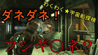 アイザックのわくわく★宇宙船探検 第5話【DeadSpace1実況】