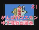 【実況】挑戦！がんばれゴエモン ゆき姫救出絵巻 #1【SFC】