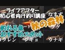 ライフアフター初心者向け釣り実況！オススメ釣りポイントと釣れる魚は？秋の森林編！ライフアフター実況 その２９