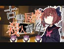【歌うボイスロイド】古書屋敷殺人事件【第五回ひじき祭】