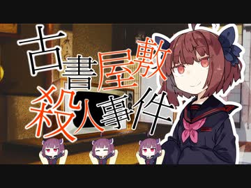 【歌うボイスロイド】古書屋敷殺人事件【第五回ひじき祭】