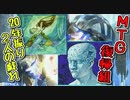 【灯争大戦限定構築戦】20年振り2人の戯れpart22【マジックザギャザリング】