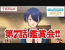 アニメ『あんさんぶるスターズ！』第７話 鑑賞会 アーカイブ
