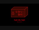 【このゲームには必勝法がある】SAFE THE SAFE #01【リプレイ解説】