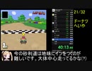 【再走】【マリオカートDS】 32コース RTA 59分58秒 part2/2