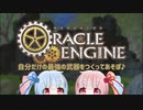 【オラクルエンジン】自分だけの最強の武器をつくってあそぼ♪【第五回ひじき祭】