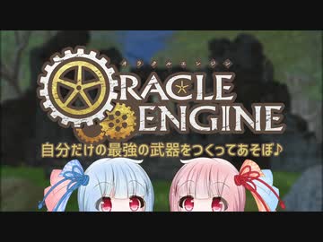 【オラクルエンジン】自分だけの最強の武器をつくってあそぼ♪【第五回ひじき祭】